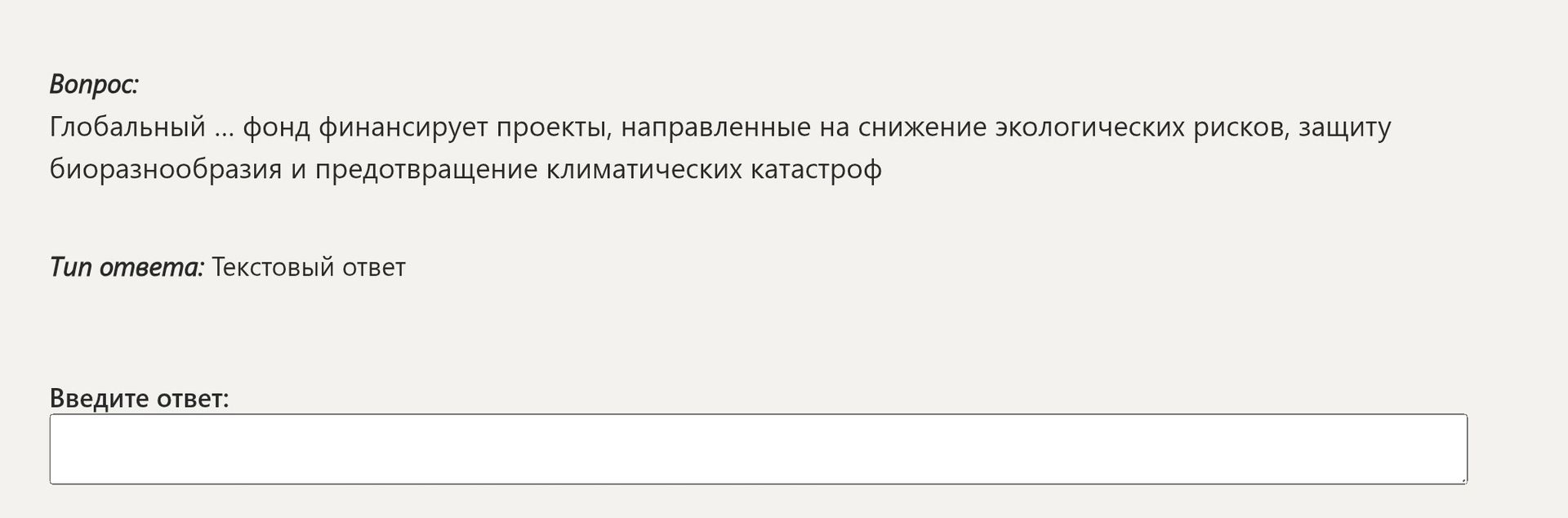 Фото задания: Глобальный ... фонд финансирует проекты, направленные на снижение экологических рисков, защиту биоразнообразия и…