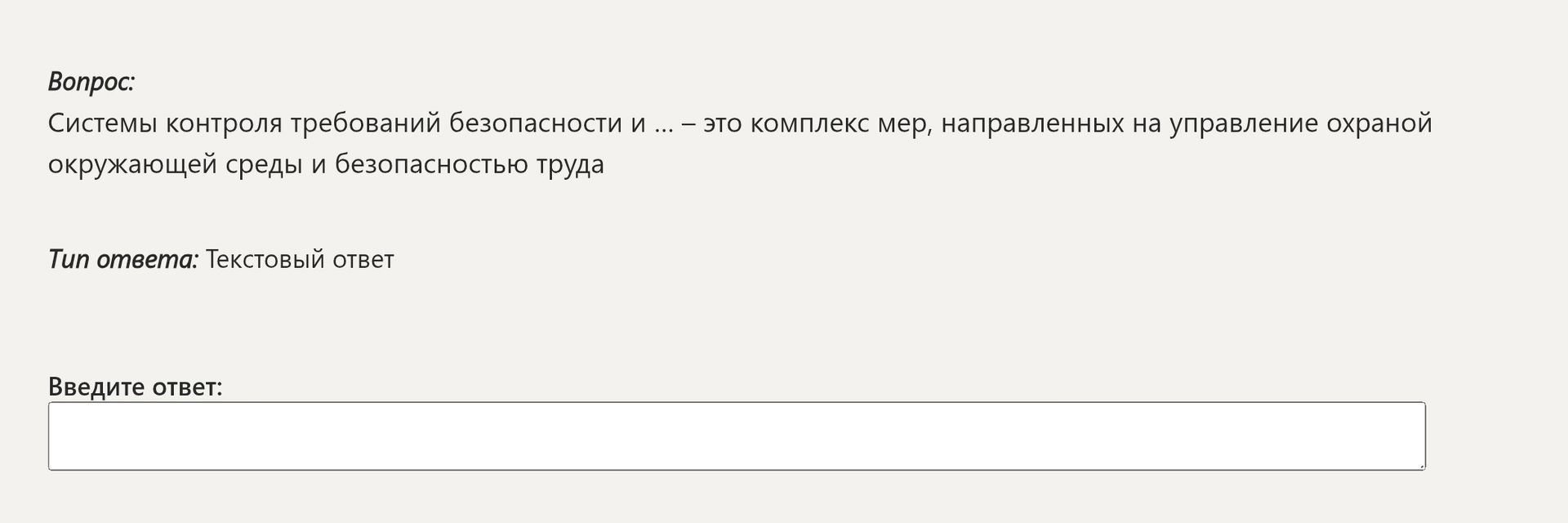 Фото задания: Системы контроля требований безопасности и ... — это комплекс мер, направленных на управление охраной окружающей среды и…