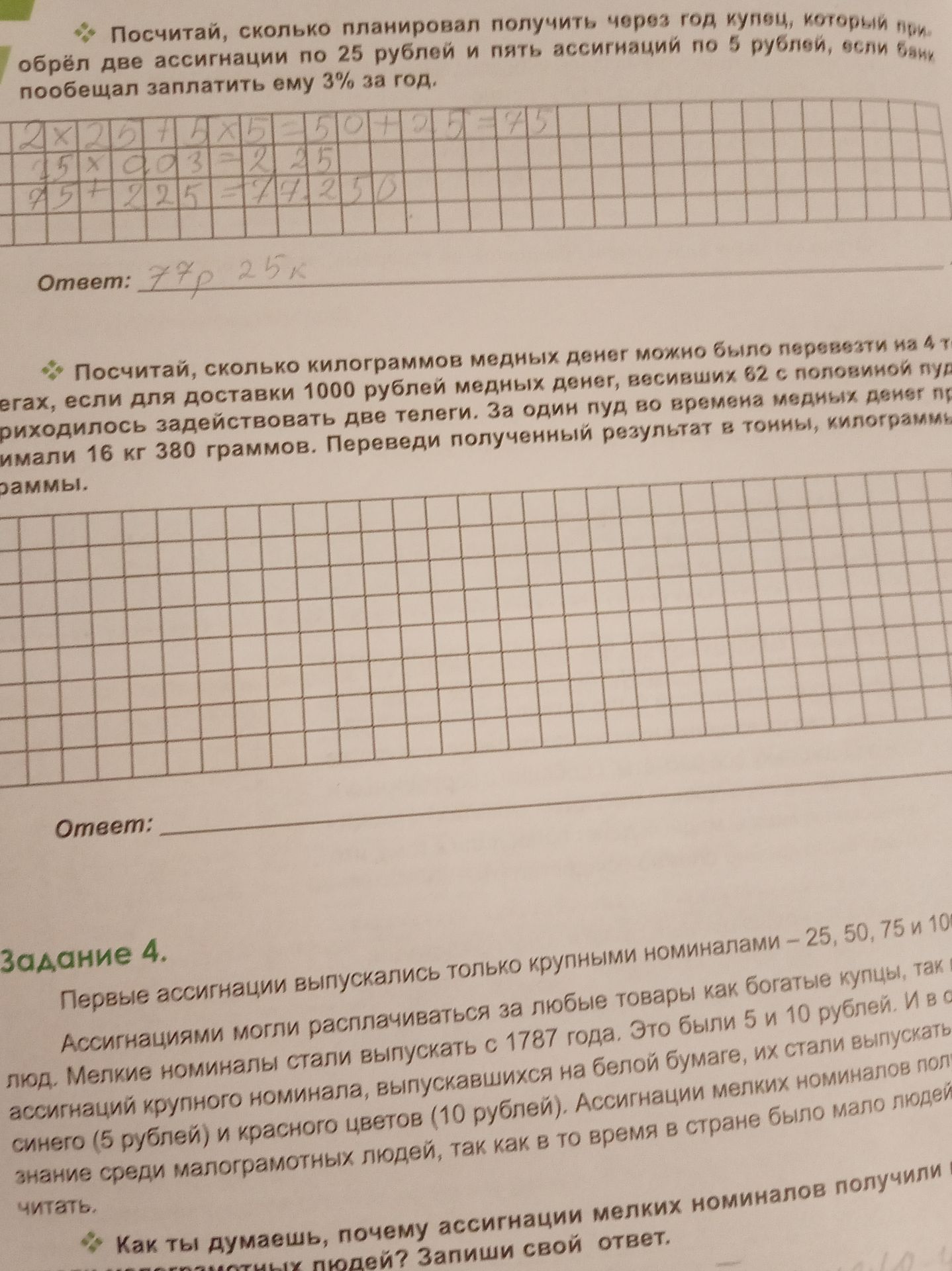 Фото задания: Посчитай, сколько планировал получить через год купец, который обрёл две ассигнации по 25 рублей и пять ассигнаций по 5…