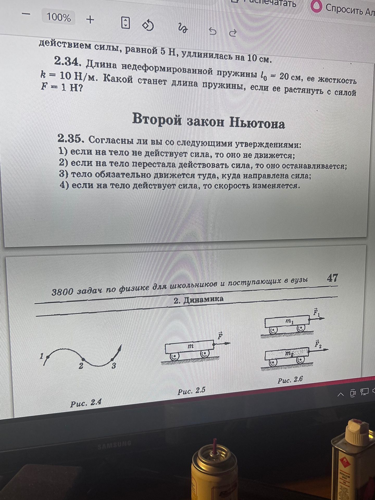 Фото задания: 2.35. Согласны ли вы со следующими утверждениями: 1) если на тело не действует сила, то оно не движется; 2) если на тело…