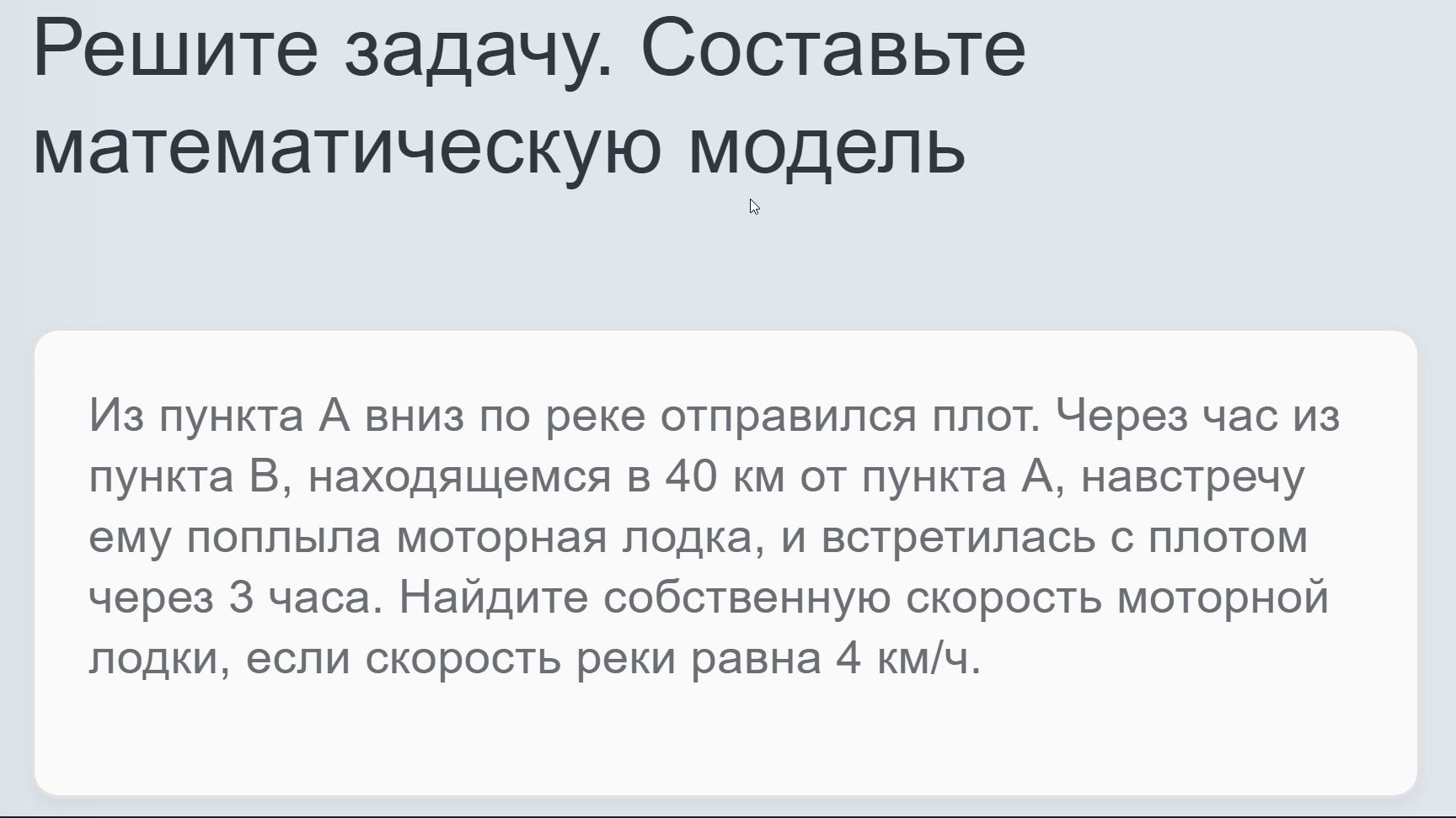 Фото задания: Решите задачу. Составьте математическую модель Из пункта А вниз по реке отправился плот. Через час из пункта В, находящемся в…