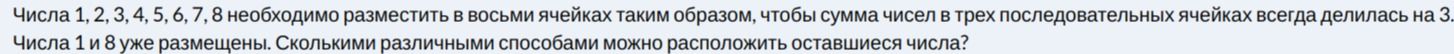 Фото задания: Числа 1, 2, 3, 4, 5, 6, 7, 8 необходимо разместить в восьми ячейках таким образом, чтобы сумма чисел в трех…