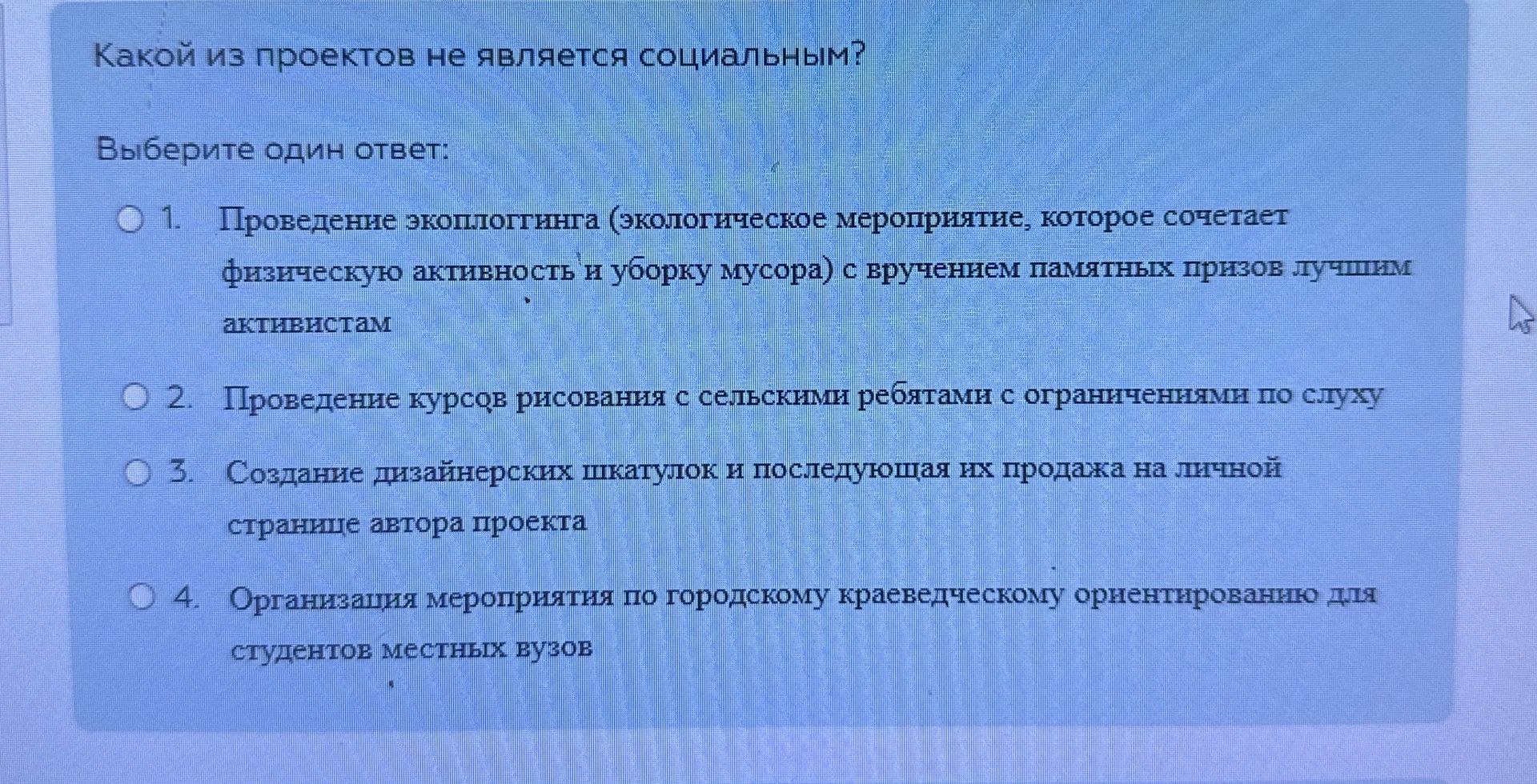 Фото задания: Какой из проектов не является социальным?