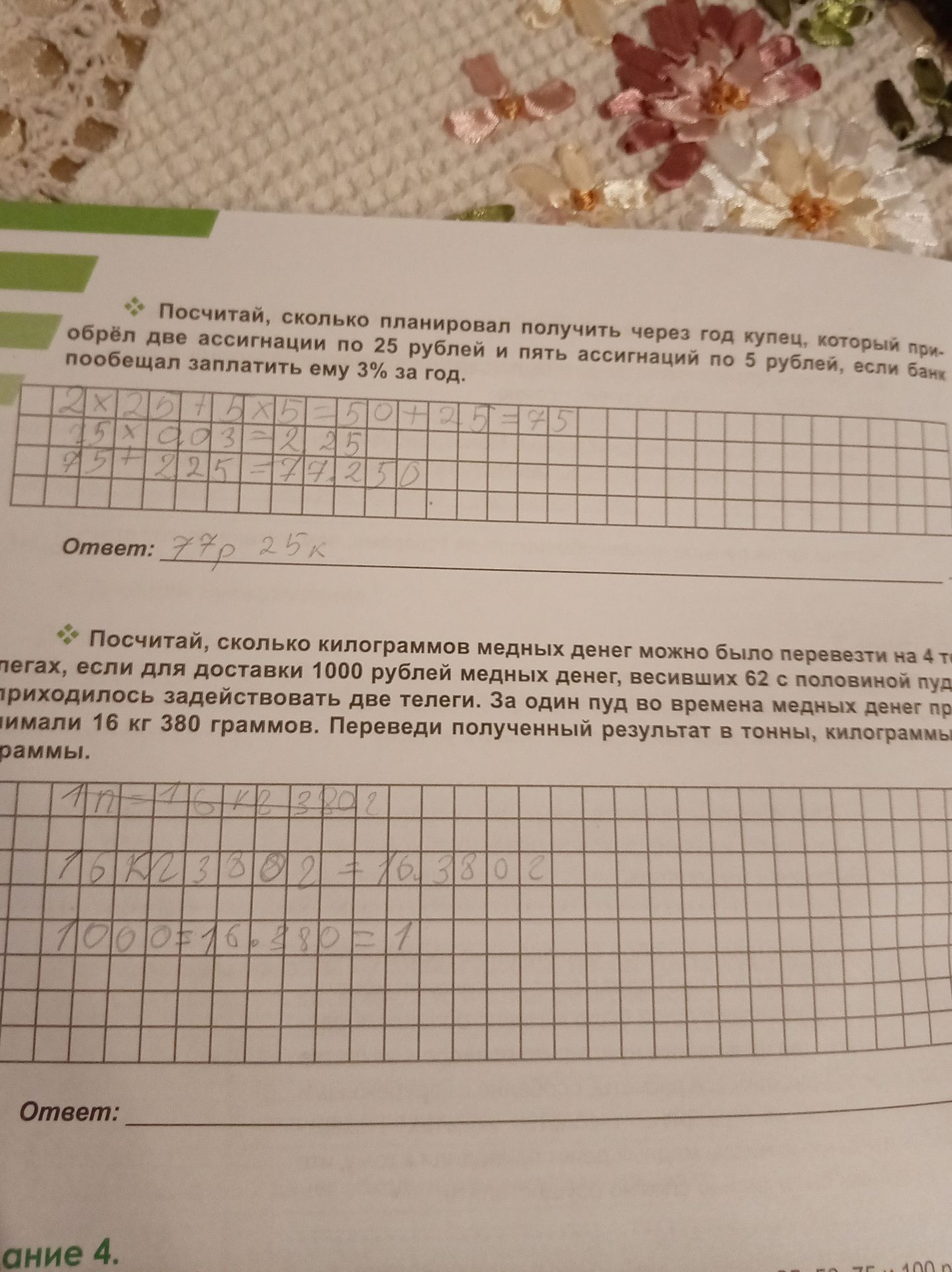 Фото задания: Посчитай, сколько планировал получить через год купец, который приобрёл две ассигнации по 25 рублей и пять ассигнаций по 5…