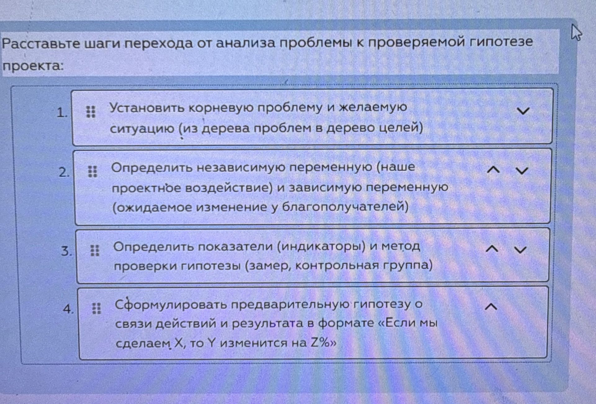 Фото задания: Расставьте шаги перехода от анализа проблемы к проверяемой гипотезе проекта:
