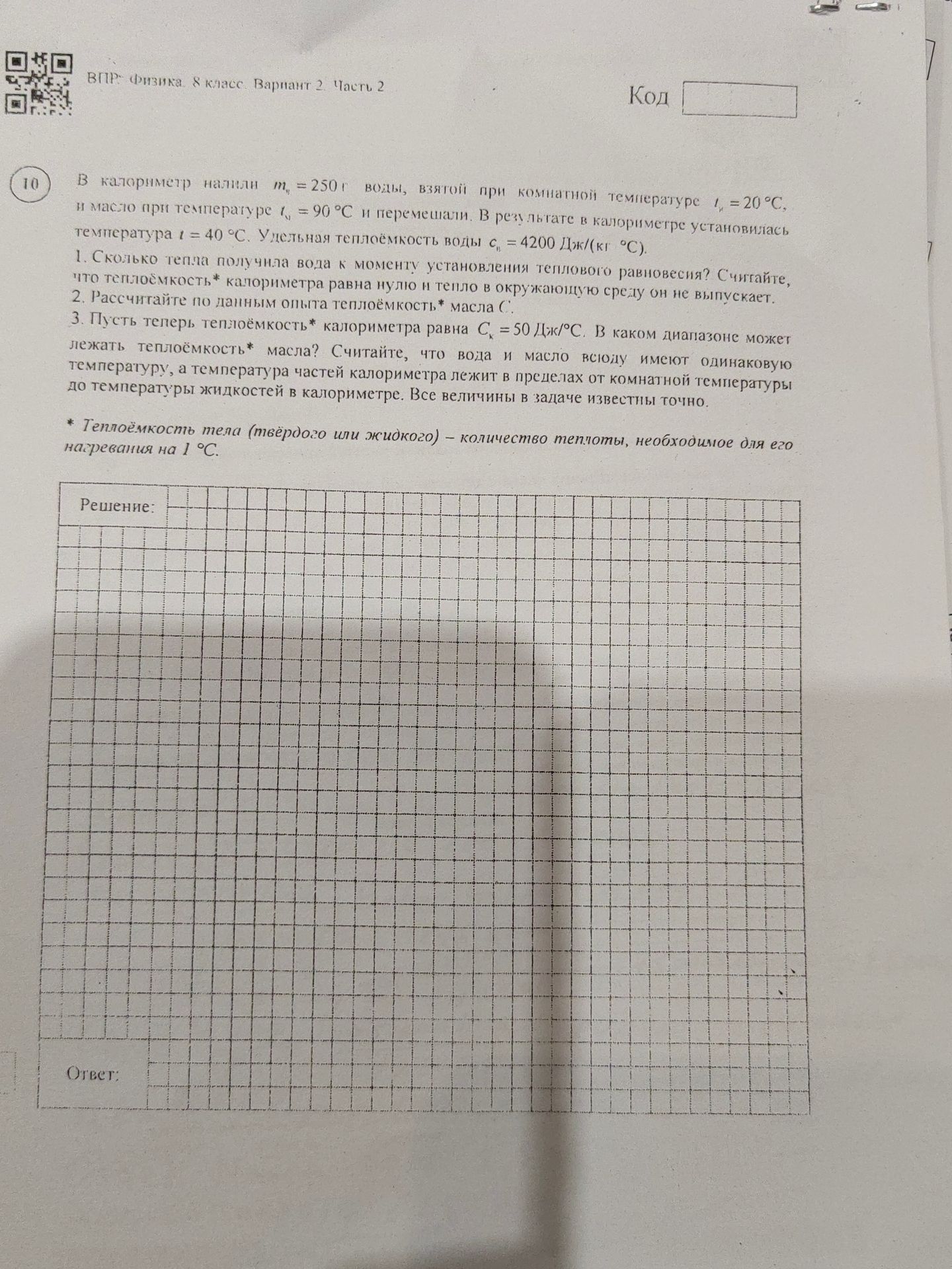Фото задания: ВПР Физика. 8 класс. Вариант 2. Часть 2 Код 10 В калориметр налили m. = 250 г воды, взятой при комнатной температуре 1. =…