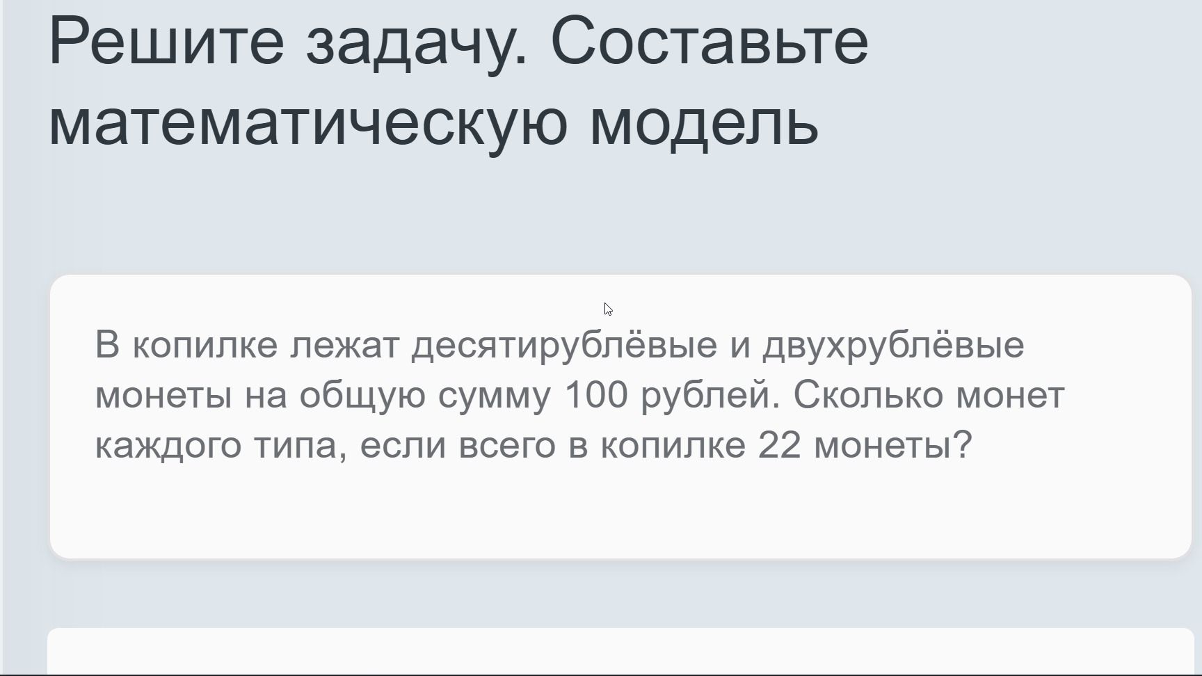 Фото задания: Решите задачу. Составьте математическую модель В копилке лежат десятирублёвые и двухрублёвые монеты на общую сумму 100…