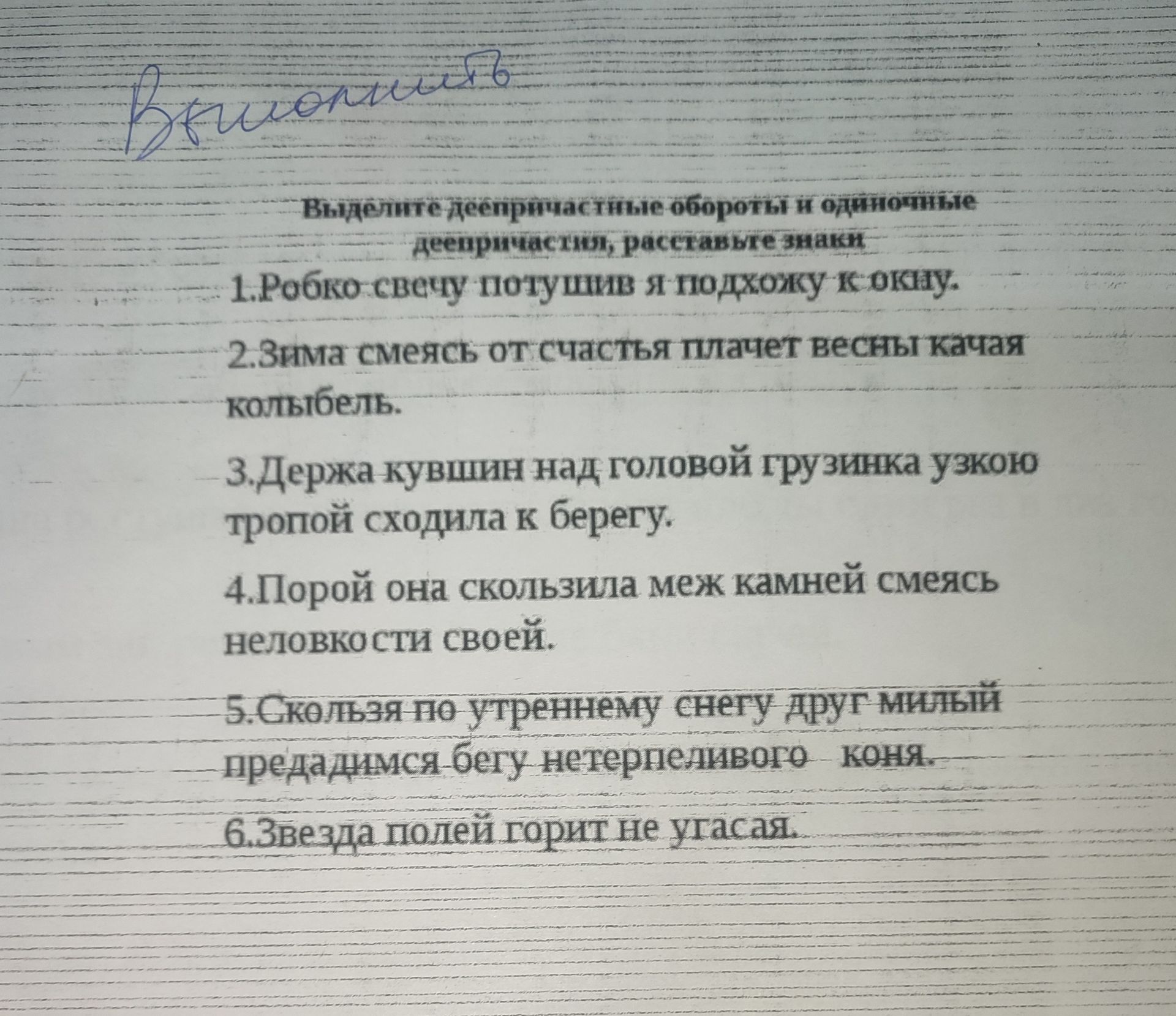 Фото задания: Выделите деепричастные обороты и одиночные деепричастия, расставьте знаки