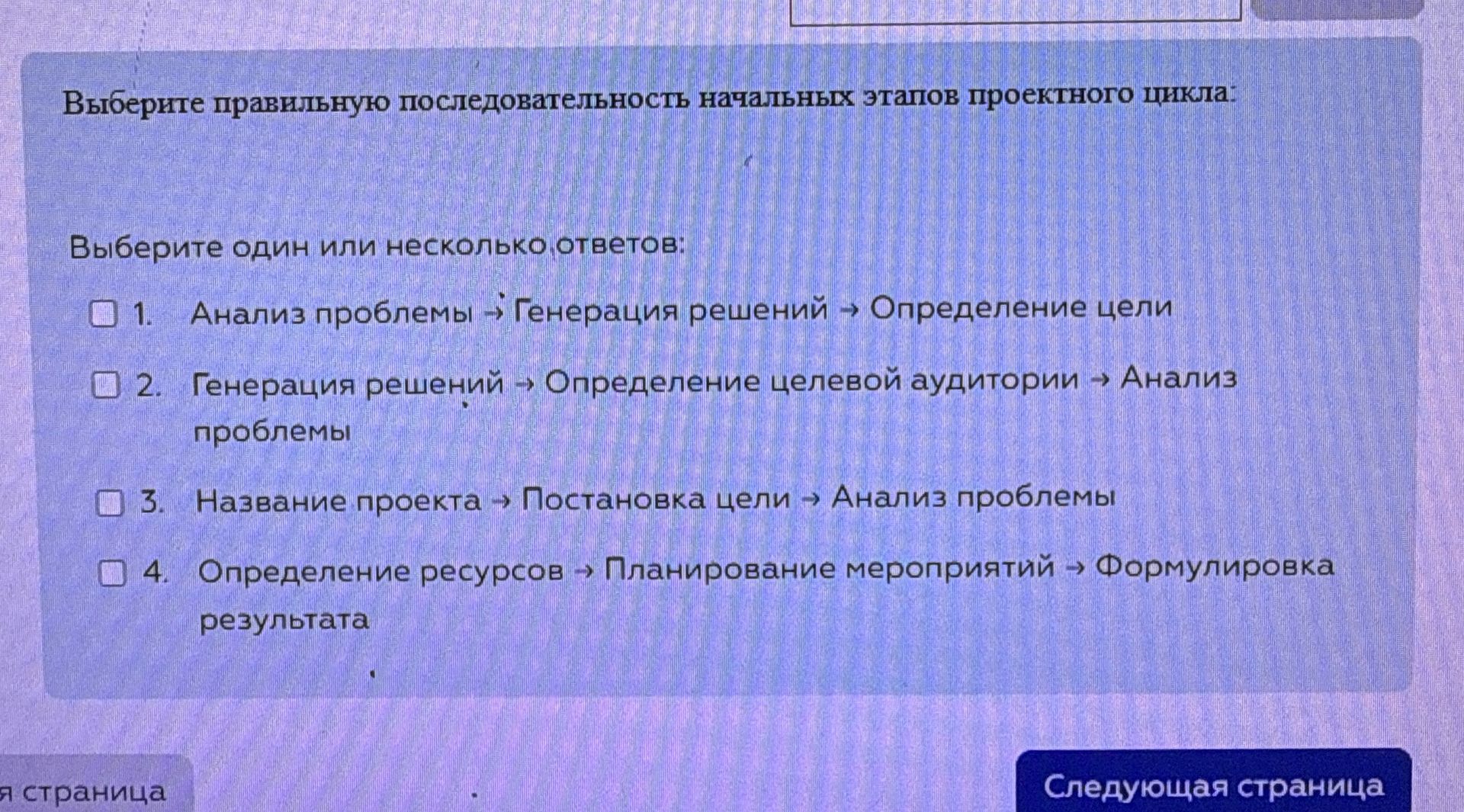 Фото задания: Выберите правильную последовательность начальных этапов проектного цикла: