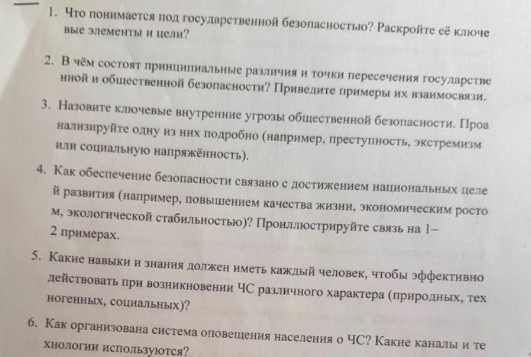 Фото задания: 3. Назовите ключевые внутренние угрозы общественной безопасности. Проанализируйте одну из них подробно (например,…