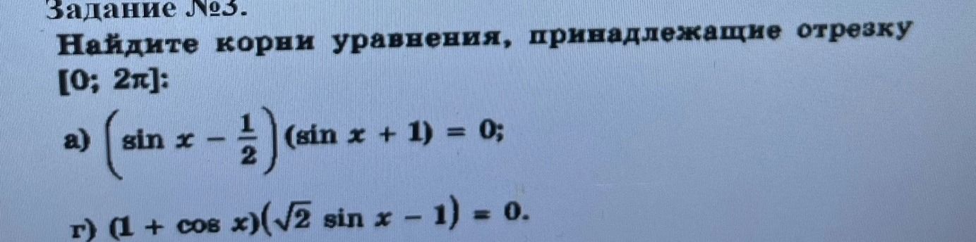 Фото задания: Задание №3. Найдите корни уравнения, принадлежащие отрезку [0; 2π]: a) (sin x - 1/2)(sin x + 1) = 0; г) (1 + cos x)(√2 sin…