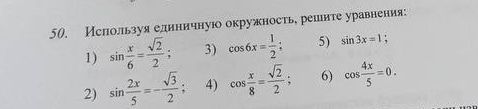 Фото задания: 50. Используя единичную окружность, решите уравнения: