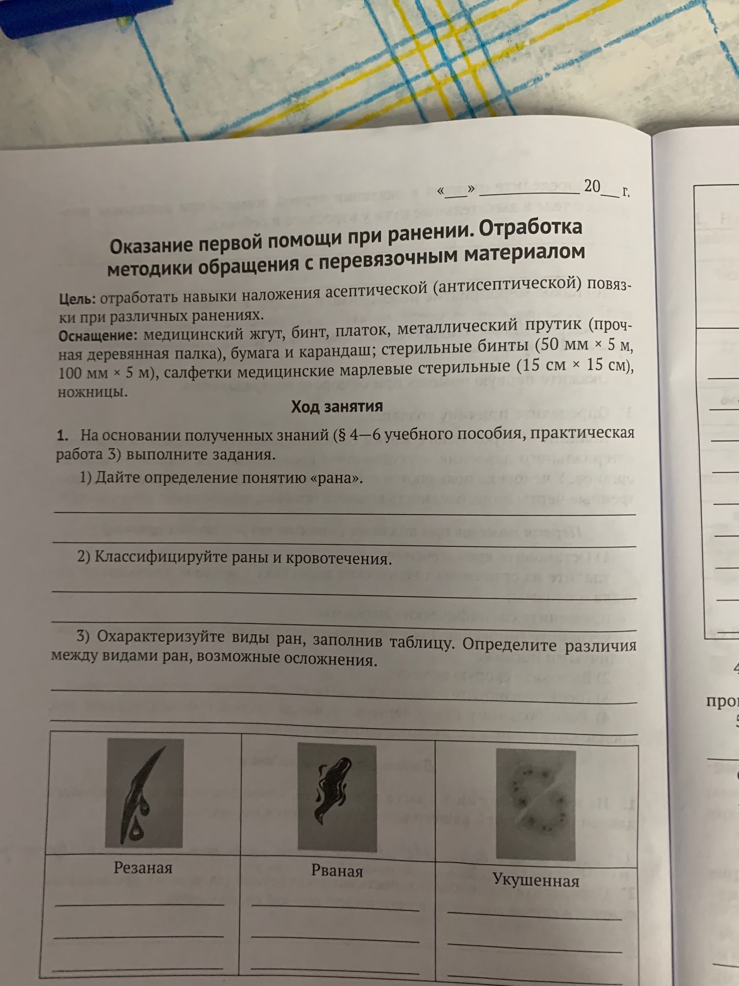 Фото задания: Оказание первой помощи при ранении. Отработка методики обращения с перевязочным материалом