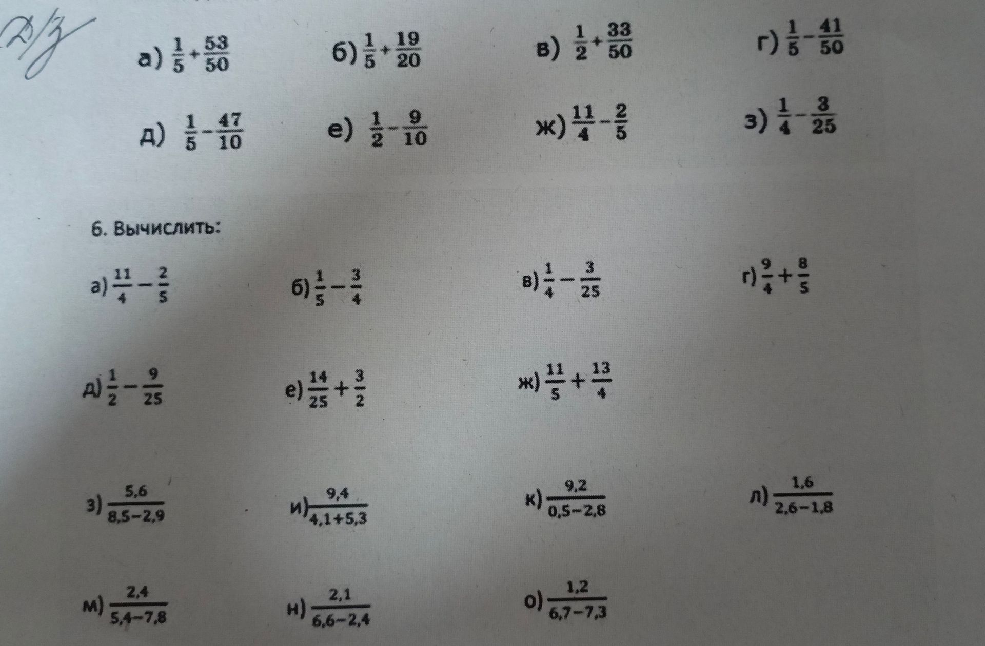 Фото задания: 6. Вычислить: д) \(\frac{1}{2} - \frac{9}{25}\) е) \(\frac{14}{25} + \frac{3}{2}\) ж) \(\frac{11}{5} + \frac{13}{4}\)