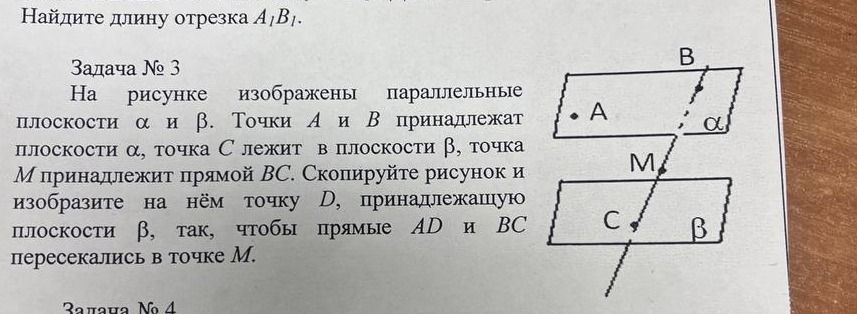 Фото задания: Найдите длину отрезка А1В1. Задача № 3 На рисунке изображены параллельные плоскости α и β. Точки А и В принадлежат…