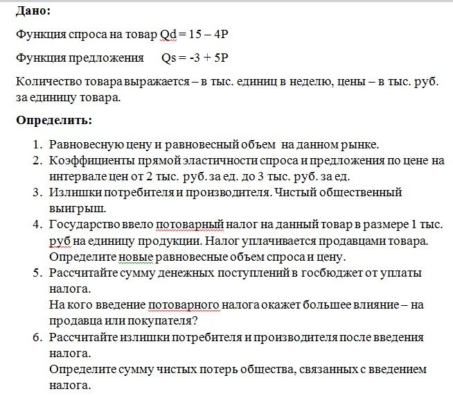 Фото задания: 2. Коэффициенты прямой эластичности спроса и предложения по цене на интервале цен от 2 тыс. руб. за ед. до 3 тыс. руб. за ед.