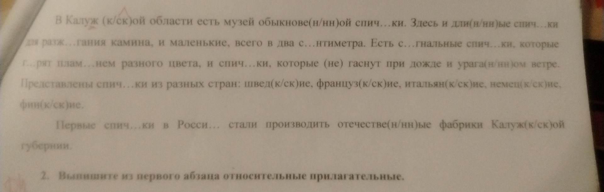 Фото задания: Выпишите из первого абзаца относительные прилагательные.