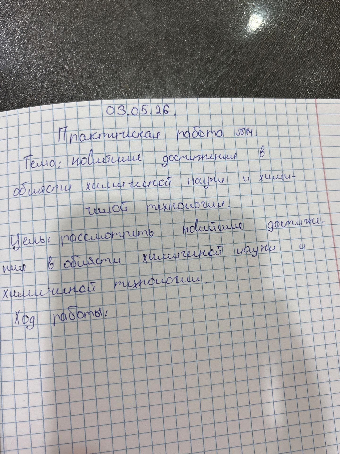 Фото задания: 03.05.26 Практическая работа №14. Тема: Новейшие достижения в области химической науки и химической технологии. Цель:…