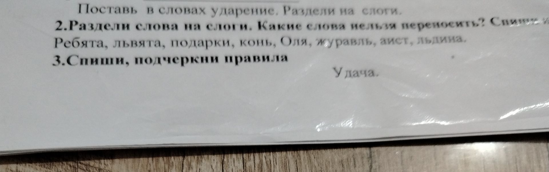 Фото задания: Поставь в словах ударение. Раздели на слоги. 2.Раздели слова на слоги. Какие слова нельзя переносить? Спиши. Ребята,…