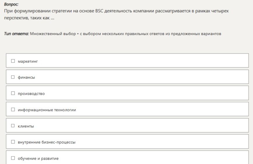Фото задания: При формулировании стратегии на основе ВЅС деятельность компании рассматривается в рамках четырех перспектив, таких как ...