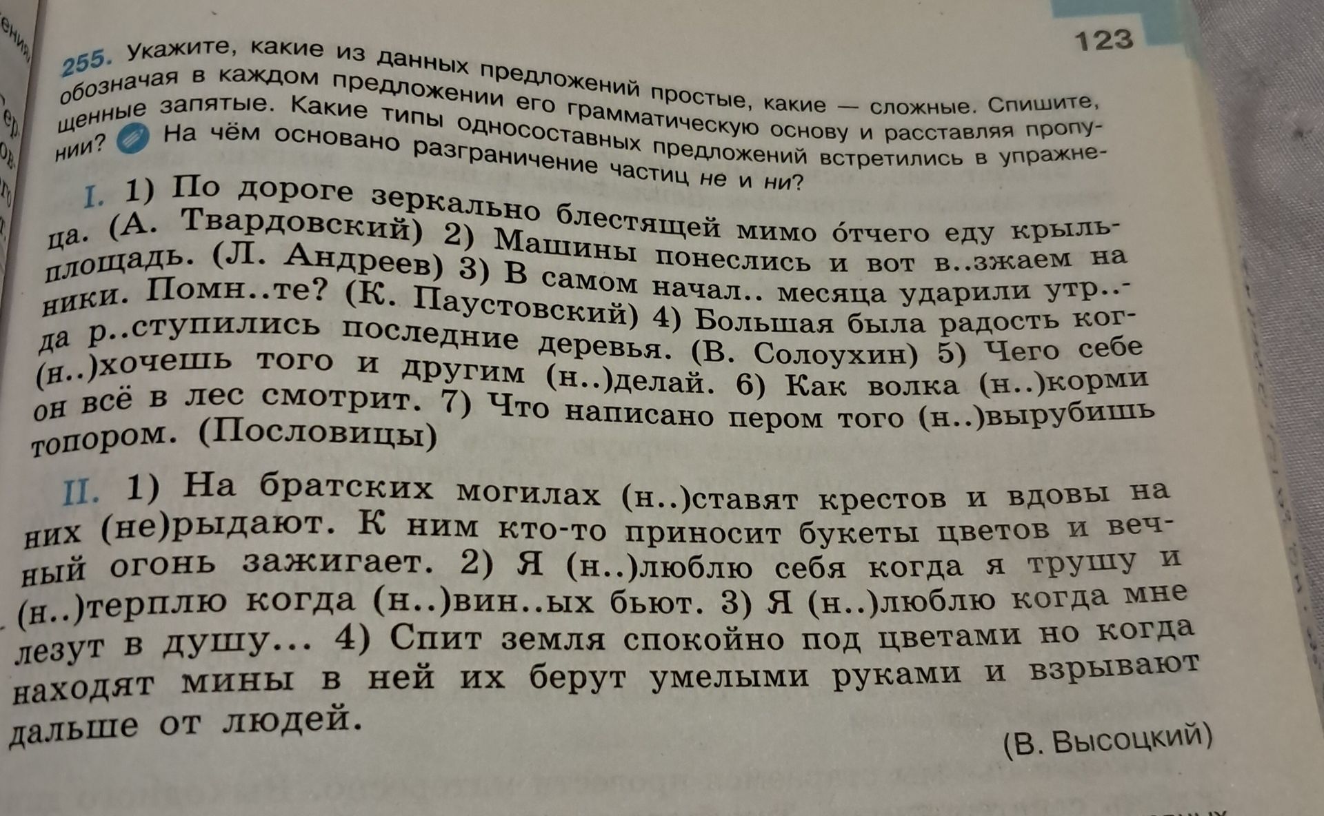 Фото задания: 255. Укажите, какие из данных предложений простые, какие — сложные. Спишите, обозначая в каждом предложении его…