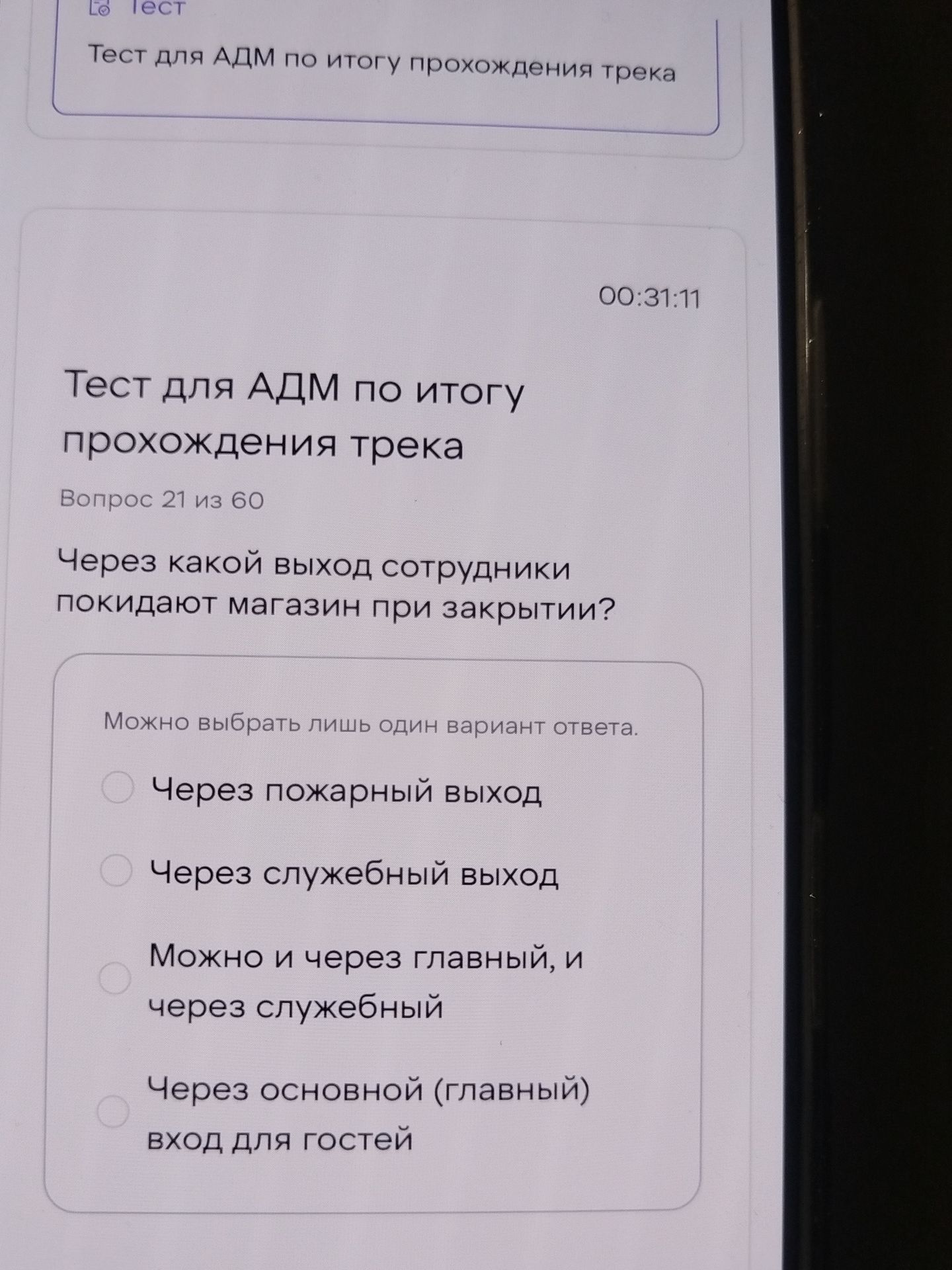 Фото задания: Тест для АДМ по итогу прохождения трека Вопрос 21 из 60 Через какой выход сотрудники покидают магазин при закрытии? Можно…