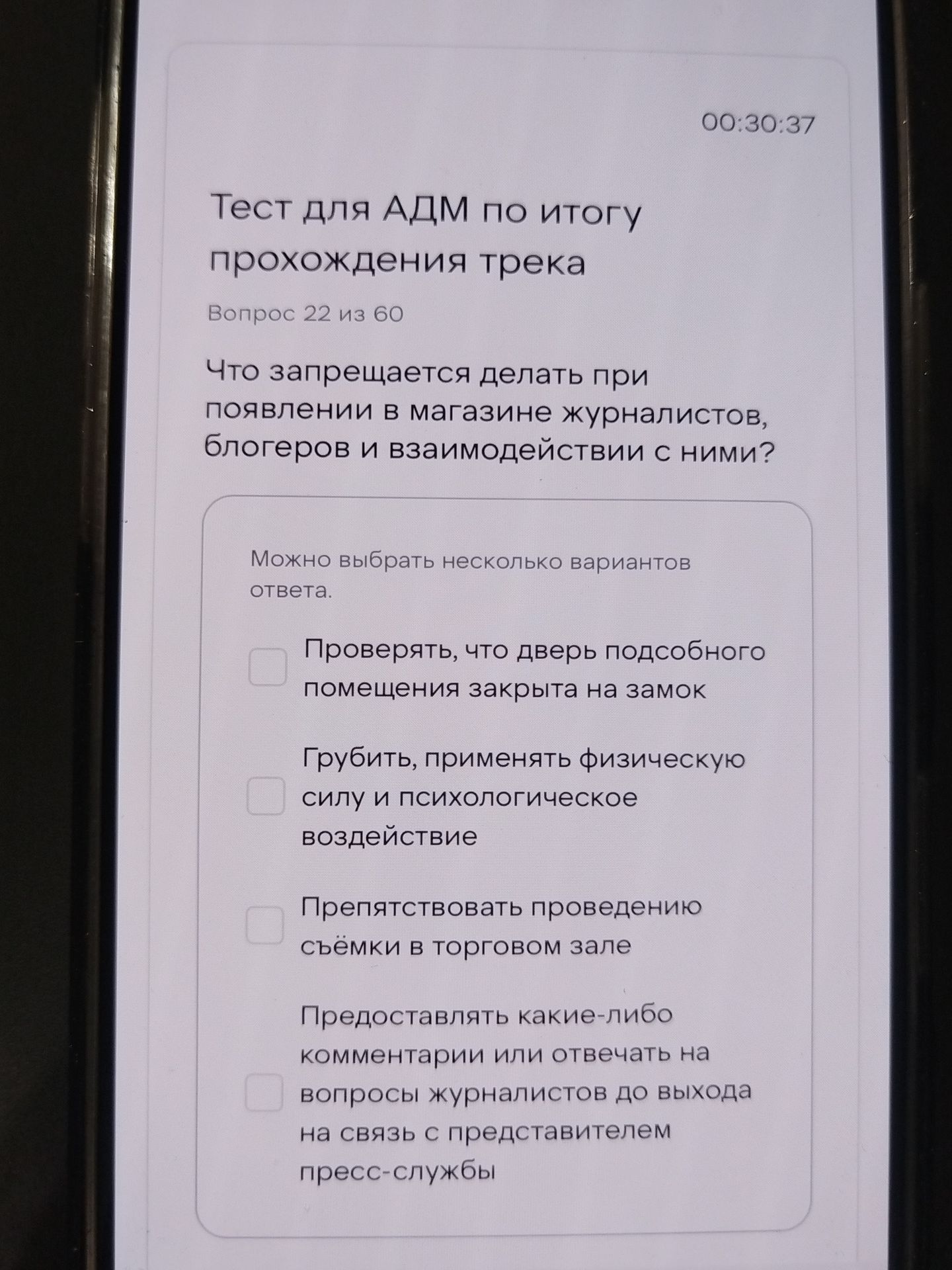 Фото задания: Тест для АДМ по итогу прохождения трека. Вопрос 22 из 60. Что запрещается делать при появлении в магазине журналистов,…
