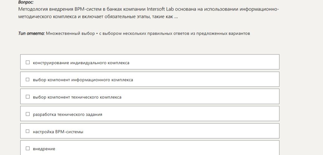 Фото задания: Методология внедрения ВРМ-систем в банках компании Intersoft Lab основана на использовании информационно-методического…