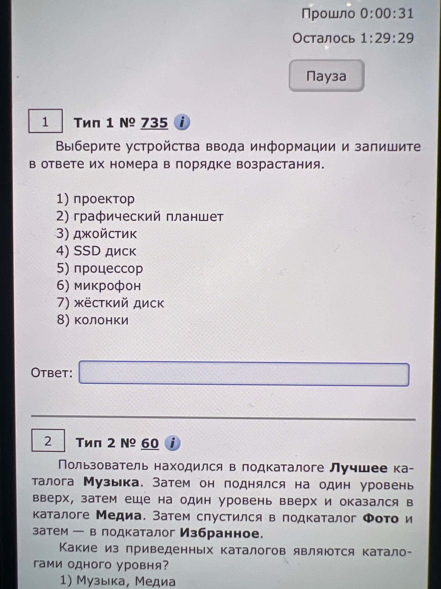 Фото задания: Выберите устройства ввода информации и запишите в ответе их номера в порядке возрастания.