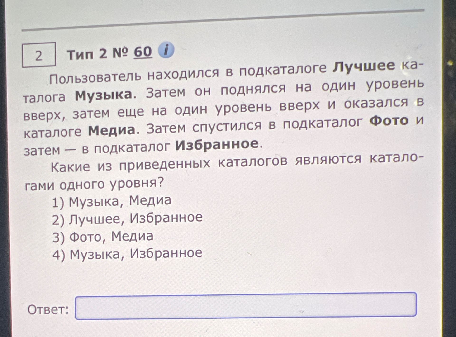 Фото задания: Пользователь находился в подкаталоге Лучшее каталога Музыка. Затем он поднялся на один уровень вверх, затем еще на один…