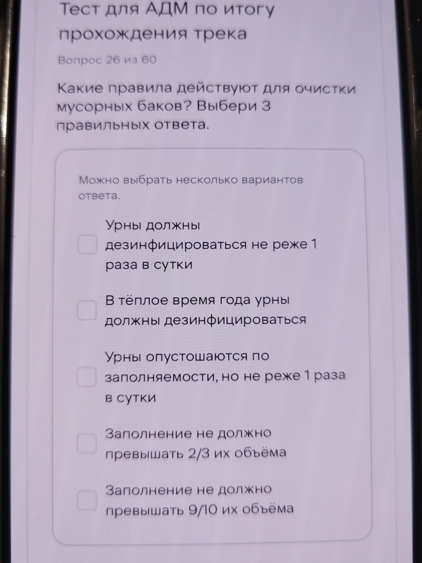 Фото задания: Какие правила действуют для очистки мусорных баков? Выбери 3 правильных ответа.