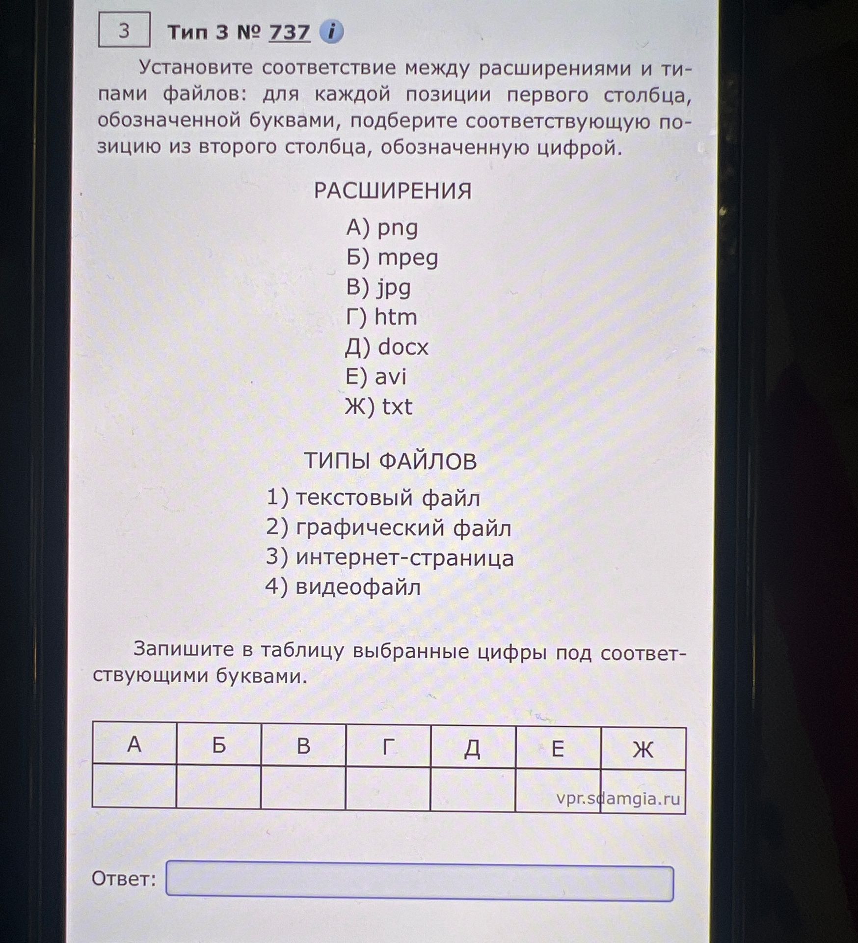 Фото задания: Установите соответствие между расширениями и типами файлов: для каждой позиции первого столбца, обозначенной буквами,…