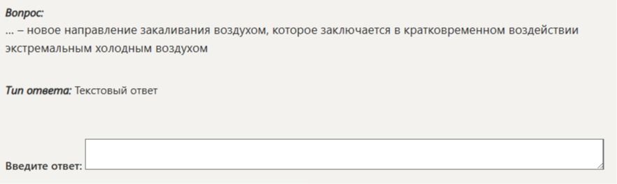 Фото задания: ... новое направление закаливания воздухом, которое заключается в кратковременном воздействии экстремальным холодным воздухом