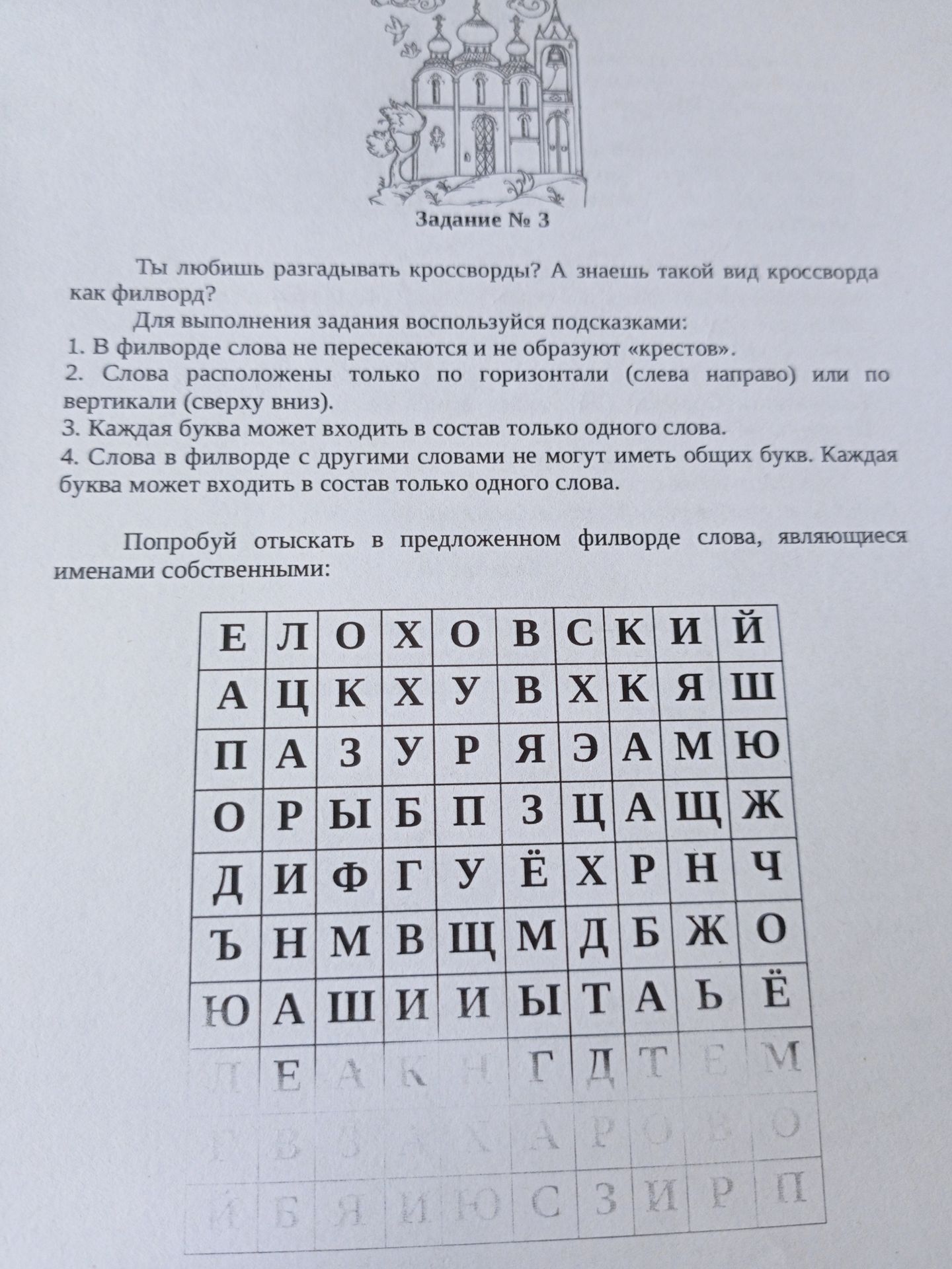 Фото задания: Задание № 3. Попробуй отыскать в предложенном филворде слова, являющиеся именами собственными: