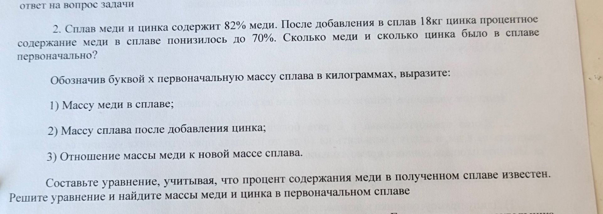 Фото задания: 2. Сплав меди и цинка содержит 82% меди. После добавления в сплав 18кг цинка процентное содержание меди в сплаве понизилось…