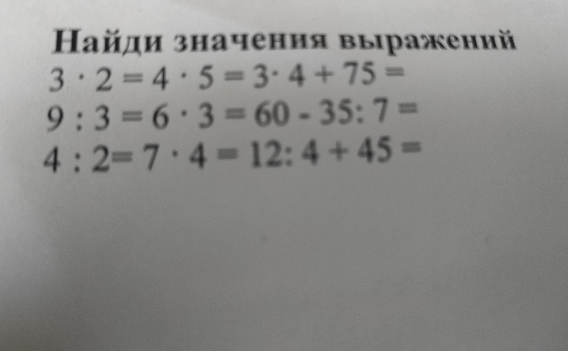 Фото задания: Найди значения выражений 4:2=7·4=12:4+45=