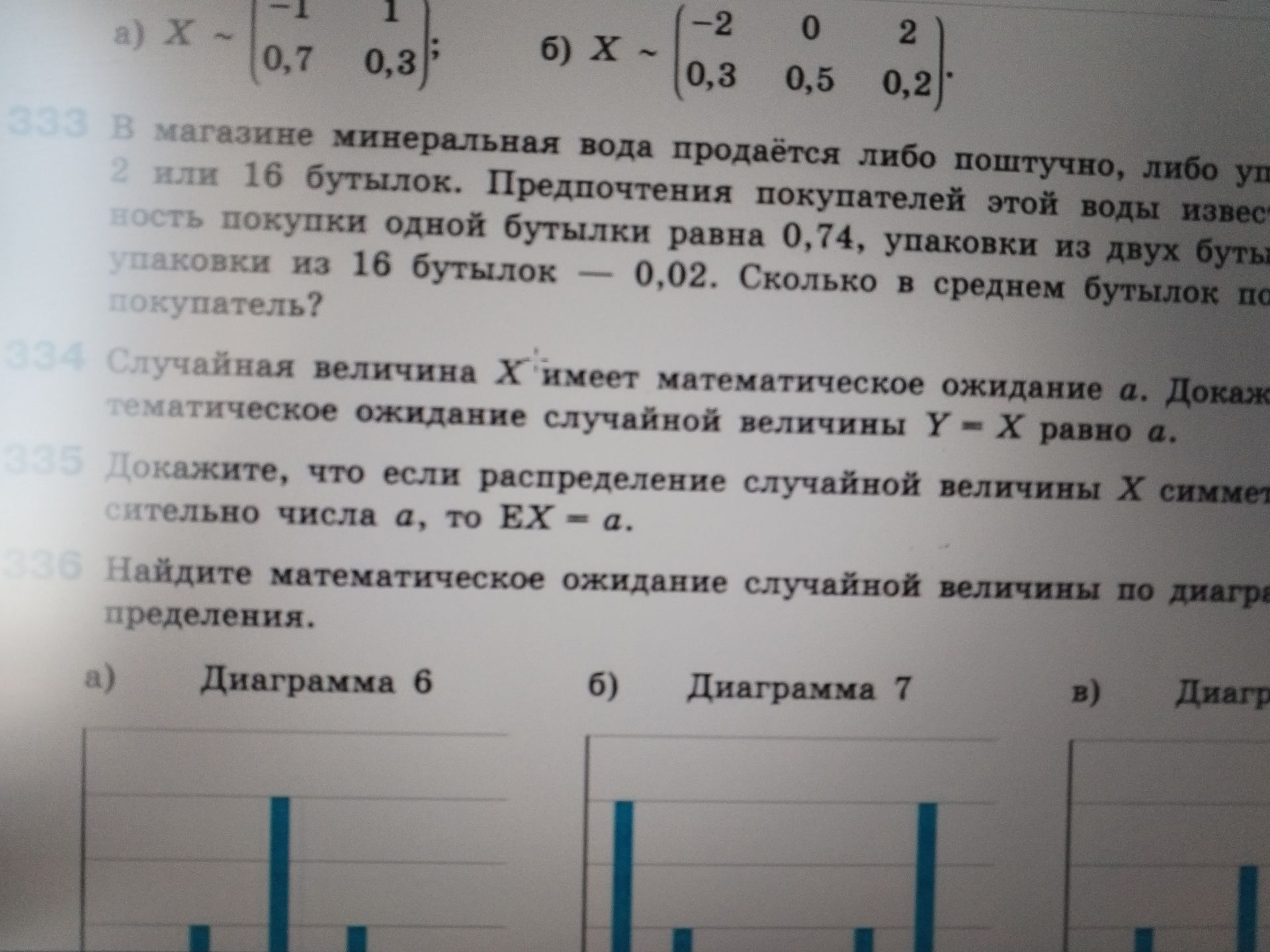 Фото задания: 334 Случайная величина X имеет математическое ожидание а. Докажите, что математическое ожидание случайной величины Y = X…