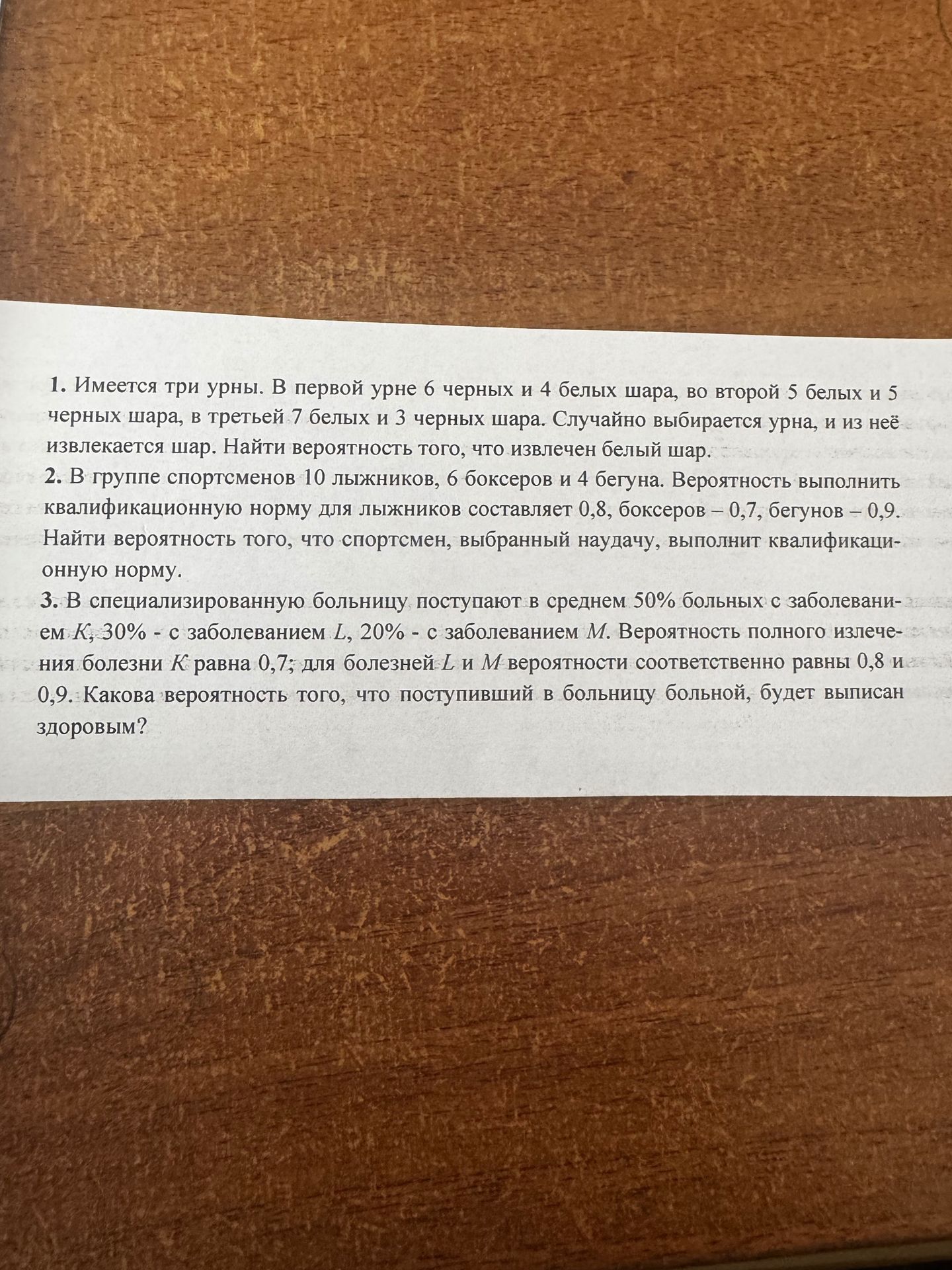 Фото задания: 1. Имеется три урны. В первой урне 6 черных и 4 белых шара, во второй 5 белых и 5 черных шара, в третьей 7 белых и 3 черных…