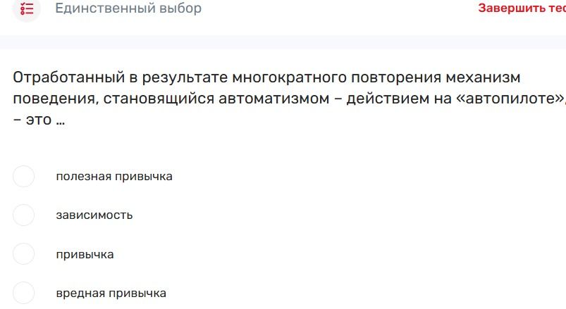 Фото задания: Отработанный в результате многократного повторения механизм поведения, становящийся автоматизмом – действием на «автопилоте».…
