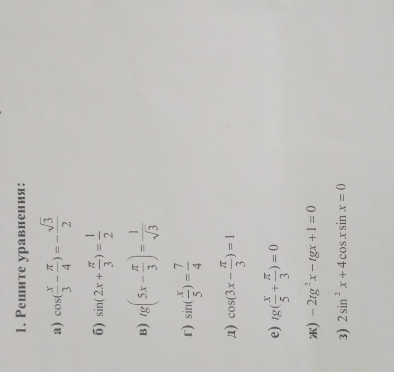 Фото задания: Решите уравнения: a) cos(x - π/3) = -√3/2 б) sin(2x + π/3) = 1/2 в) tg(5x - π/3) = 1/√3 г) sin(x/5) = 7/4 д) cos(3x - π/3)…
