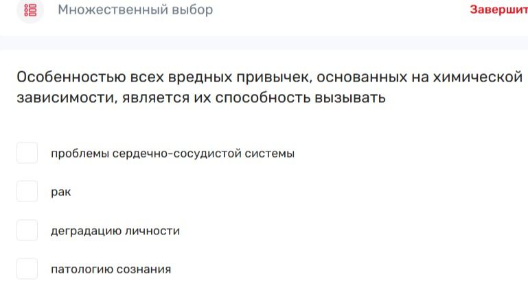 Фото задания: Особенностью всех вредных привычек, основанных на химической зависимости, является их способность вызывать