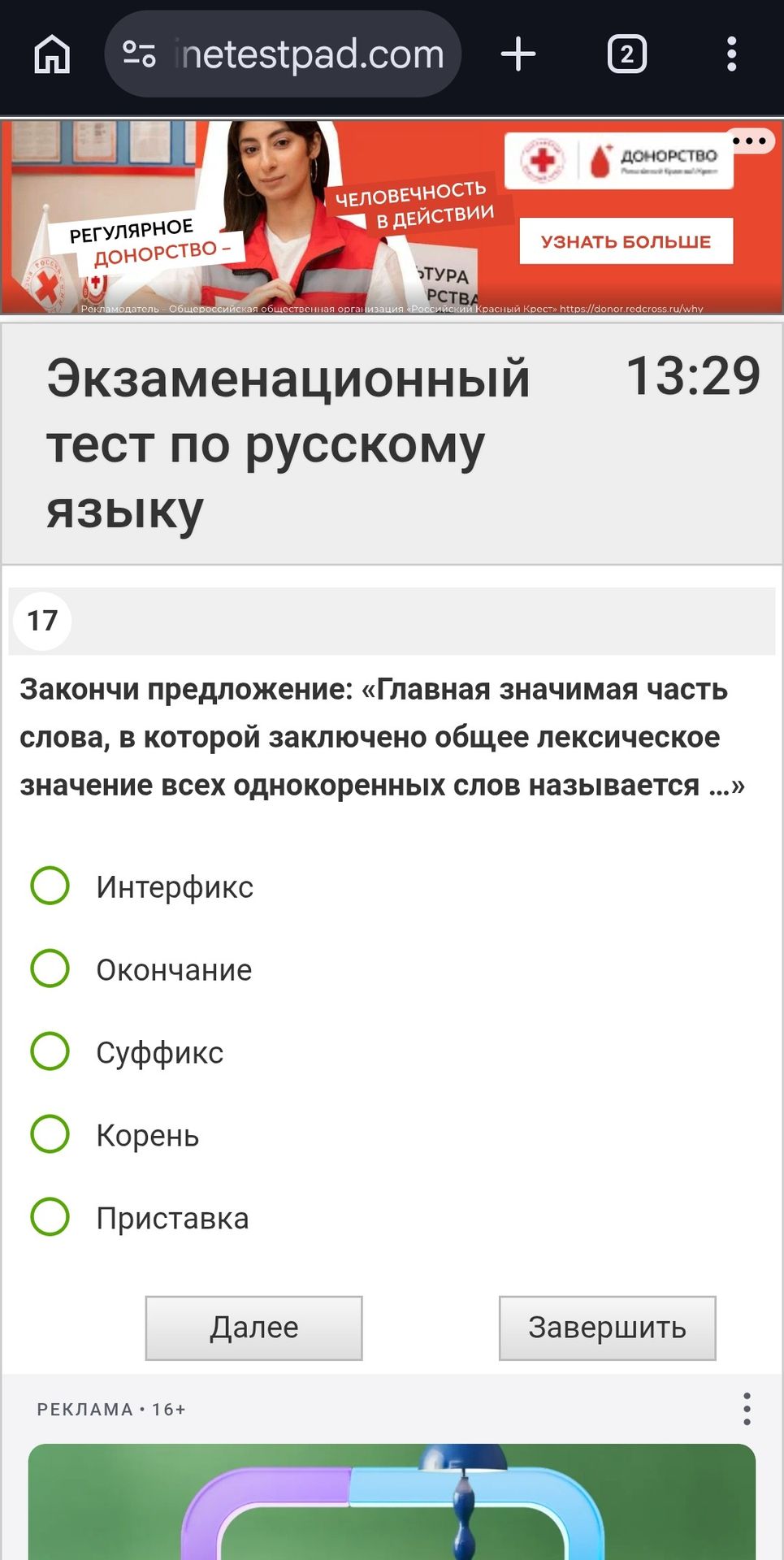 Фото задания: Закончи предложение: «Главная значимая часть слова, в которой заключено общее лексическое значение всех однокоренных слов…