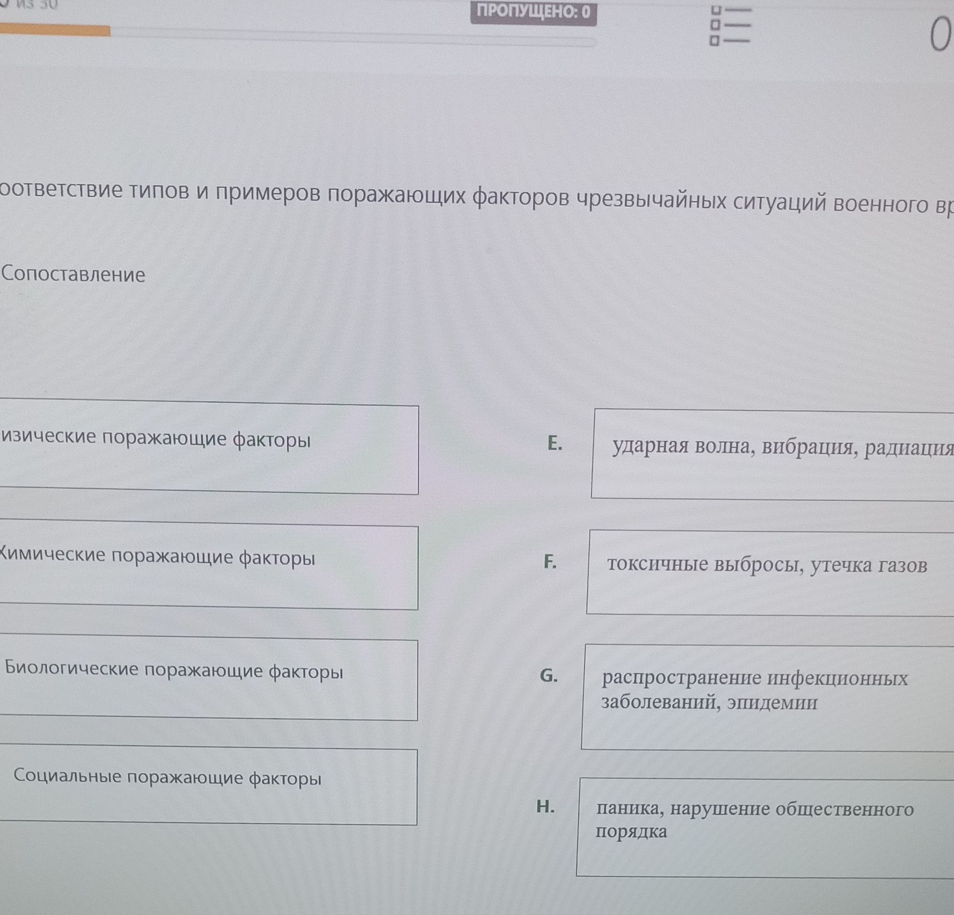 Фото задания: Сопоставьте типы и примеры поражающих факторов чрезвычайных ситуаций военного времени.