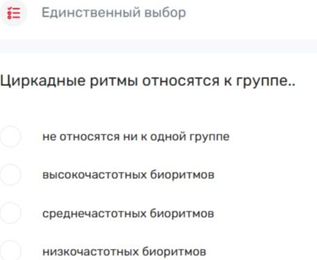 Фото задания: Циркадные ритмы относятся к группе..