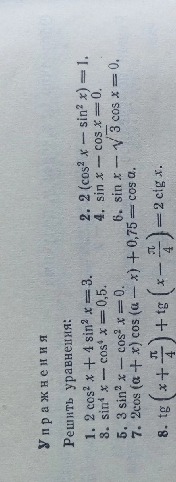 Фото задания: 1. 2 cos^2 x + 4 sin^2 x = 3.