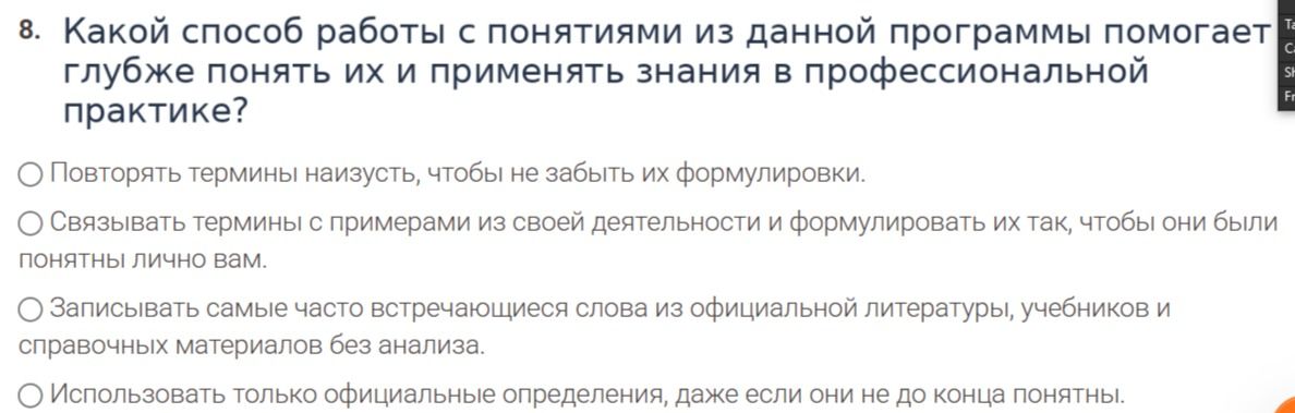 Фото задания: 8. Какой способ работы с понятиями из данной программы помогает глубже понять их и применять знания в профессиональной…