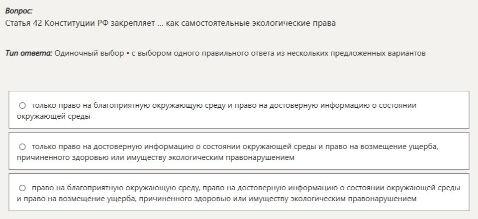 Фото задания: Статья 42 Конституции РФ закрепляет ... как самостоятельные экологические права
