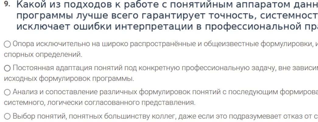 Фото задания: 9. Какой из подходов к работе с понятийным аппаратом данной программы лучше всего гарантирует точность, системность и…