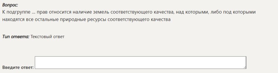 Фото задания: К подгруппе ... прав относится наличие земель соответствующего качества, над которыми, либо под которыми находятся все…