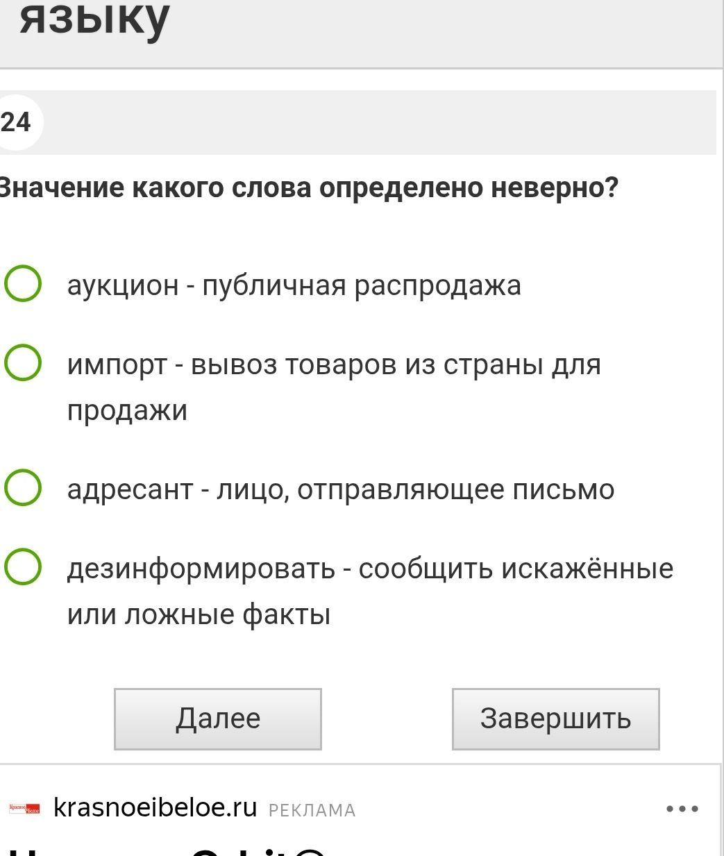 Фото задания: Значение какого слова определено неверно?